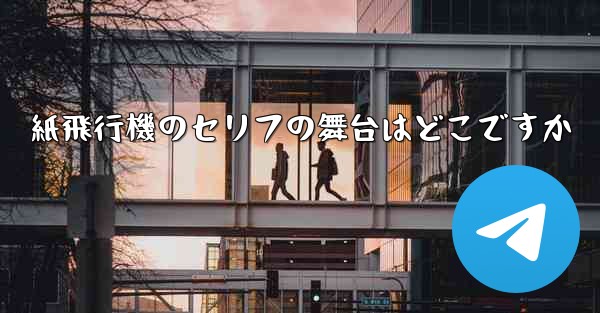 紙飛行機のセリフの舞台はどこですか - 電報Windowsチュートリアルチュートリアル