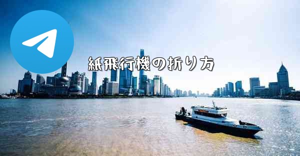 紙飛行機の折り方 - 電報Windowsチュートリアルチュートリアル