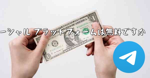 飛行機のソーシャル プラットフォームは無料ですか - 電報Windowsチュートリアルチュートリアル