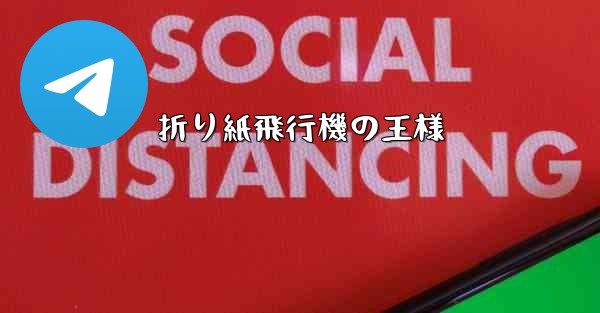 折り紙飛行機の王様 - 電報Windowsチュートリアルチュートリアル