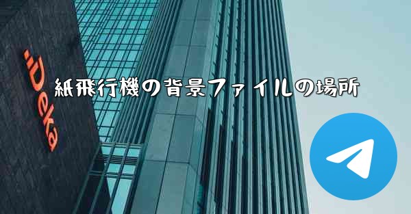 紙飛行機の背景ファイルの場所 - 電報Windowsチュートリアルチュートリアル