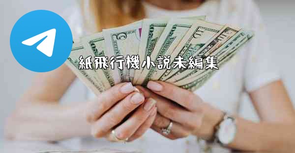 紙飛行機小説未編集 - 電報Windowsチュートリアルチュートリアル