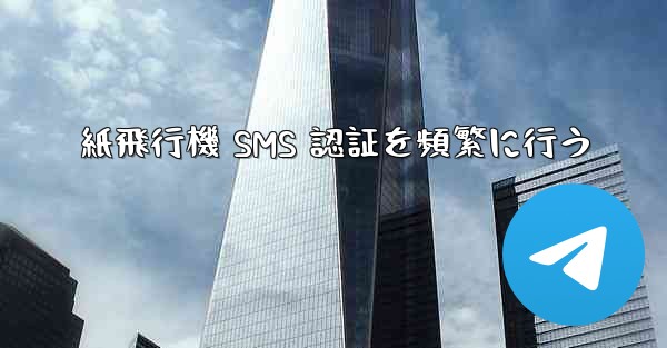 紙飛行機 SMS 認証を頻繁に行う - 電報Windowsチュートリアルチュートリアル