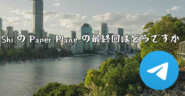 Tan Shi の Paper Plane の最終回はどうですか - 電報Windowsチュートリアルチュートリアル