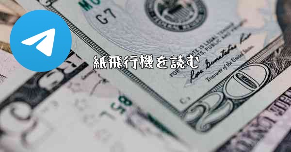 紙飛行機を読む - 電報Windowsチュートリアルチュートリアル