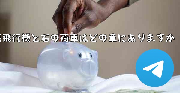 紙飛行機と石の荷車はどの章にありますか - 電報Windowsチュートリアルチュートリアル