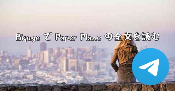 Biquge で Paper Plane の全文を読む - 電報Windowsチュートリアルチュートリアル