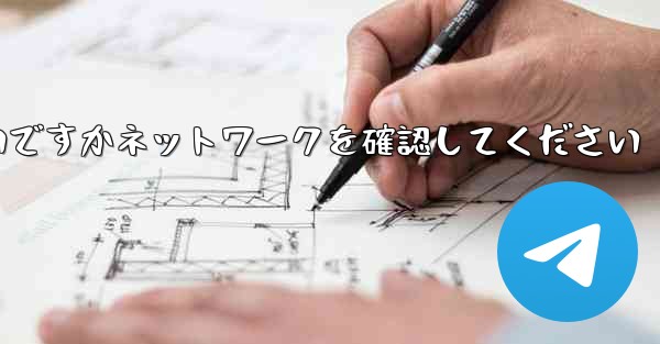 紙飛行機を表示するにはどうすればよいですかネットワークを確認してください - 電報Windowsチュートリアルチュートリアル