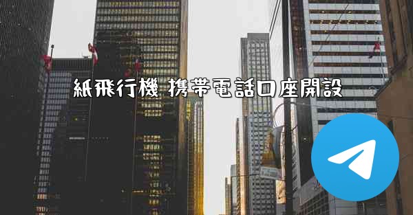 紙飛行機 携帯電話口座開設 - 電報Windowsチュートリアルチュートリアル