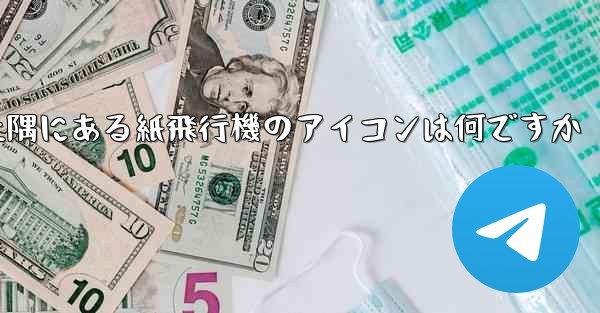 携帯電話の左上隅にある紙飛行機のアイコンは何ですか - 電報Windowsチュートリアルチュートリアル