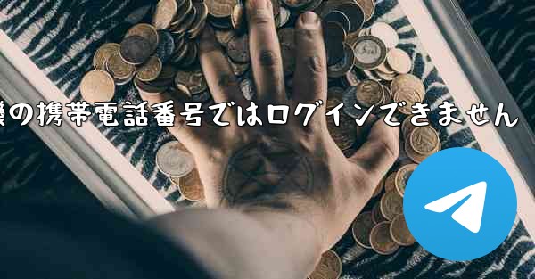 紙飛行機の携帯電話番号ではログインできません - 電報Windowsチュートリアルチュートリアル