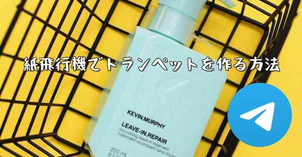 紙飛行機でトランペットを作る方法 - 電報Windowsチュートリアルチュートリアル