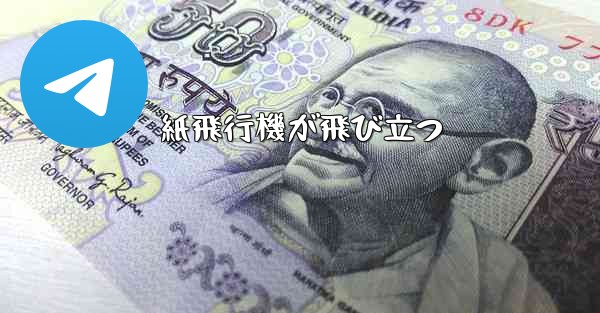 紙飛行機が飛び立つ - 電報Windowsチュートリアルチュートリアル