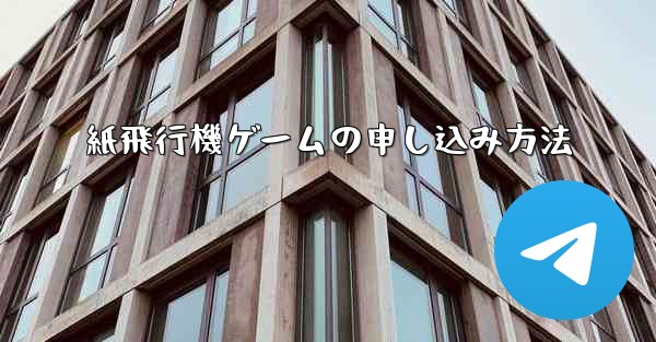 紙飛行機ゲームの申し込み方法 - 電報Windowsチュートリアルチュートリアル