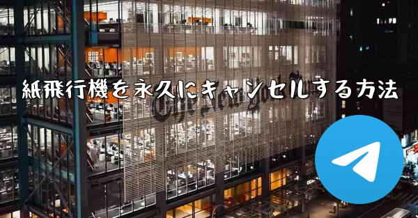 紙飛行機を永久にキャンセルする方法 - 電報Windowsチュートリアルチュートリアル