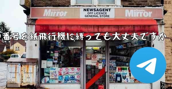 携帯電話の番号を紙飛行機に縛っても大丈夫ですか - 電報Windowsチュートリアルチュートリアル