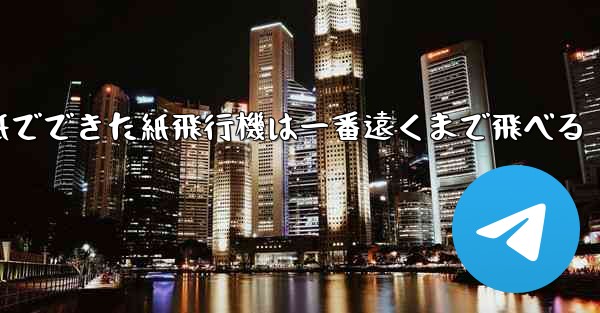 紙でできた紙飛行機は一番遠くまで飛べる - 電報Windowsチュートリアルチュートリアル