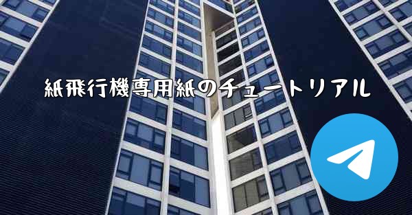 紙飛行機専用紙のチュートリアル - 電報Windowsチュートリアルチュートリアル