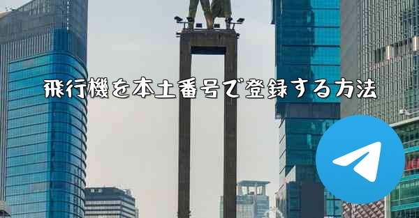 飛行機を本土番号で登録する方法 - 電報Windowsチュートリアルチュートリアル