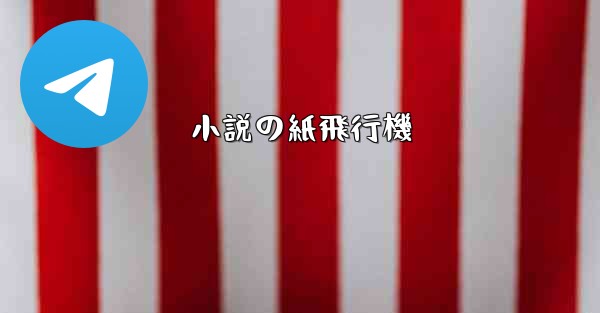 小説の紙飛行機 - 電報Windowsチュートリアルチュートリアル