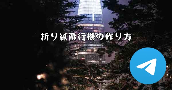 折り紙飛行機の作り方 - 電報Windowsチュートリアルチュートリアル