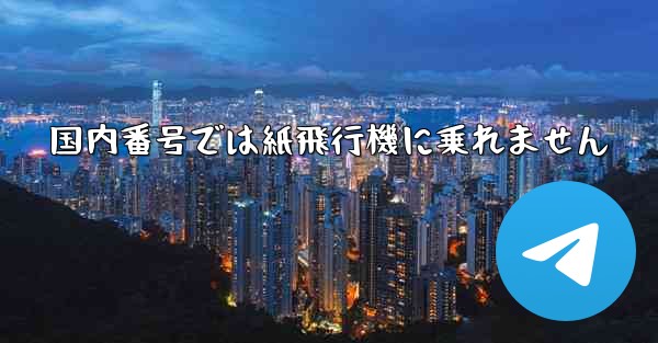 国内番号では紙飛行機に乗れません - 電報Windowsチュートリアルチュートリアル