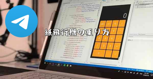 紙飛行機の乗り方 - 電報Windowsチュートリアルチュートリアル