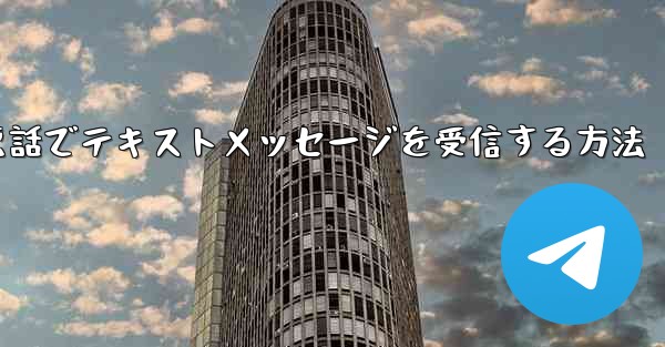 紙飛行機携帯電話でテキストメッセージを受信する方法 - 電報Windowsチュートリアルチュートリアル
