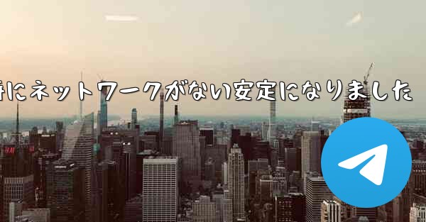 航空機の登録時にネットワークがない安定になりました - 電報Windowsチュートリアルチュートリアル
