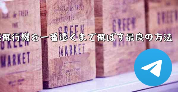 折り紙飛行機を一番遠くまで飛ばす最良の方法 - 電報Windowsチュートリアルチュートリアル