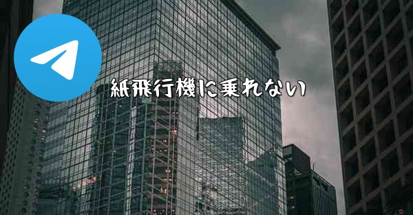 紙飛行機に乗れない - 電報Windowsチュートリアルチュートリアル