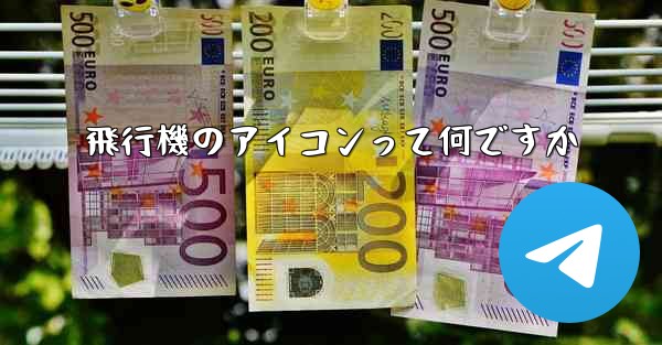 飛行機のアイコンって何ですか - 電報Windowsチュートリアルチュートリアル