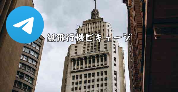 紙飛行機ビキュージ - 電報Windowsチュートリアルチュートリアル