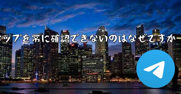 フライト登録メンバーシップを常に確認できないのはなぜですか - 電報Windowsチュートリアルチュートリアル