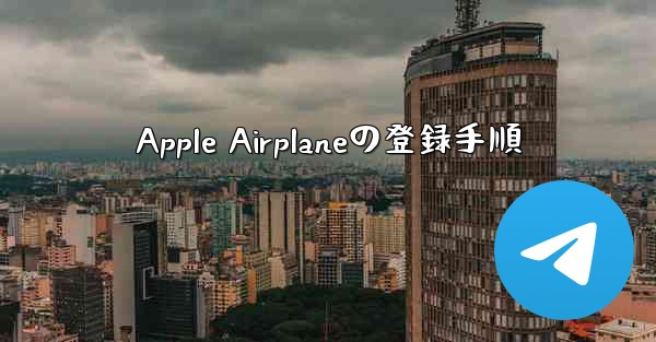Apple Airplaneの登録手順 - 電報Windowsチュートリアルチュートリアル