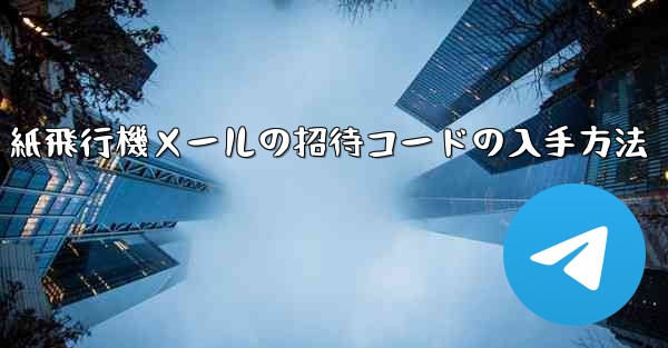 紙飛行機メールの招待コードの入手方法 - 電報Windowsチュートリアルチュートリアル