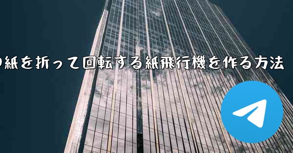 正方形の紙を折って回転する紙飛行機を作る方法 - 電報Windowsチュートリアルチュートリアル