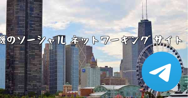 飛行機のソーシャル ネットワーキング サイト - 電報Windowsチュートリアルチュートリアル