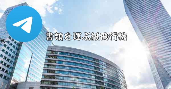 書類を運ぶ紙飛行機 - 電報Windowsチュートリアルチュートリアル