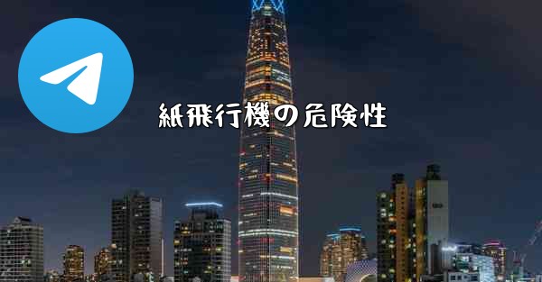 紙飛行機の危険性 - 電報Windowsチュートリアルチュートリアル