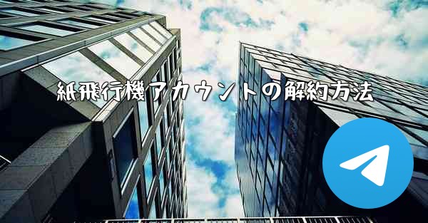紙飛行機アカウントの解約方法 - 電報Windowsチュートリアルチュートリアル