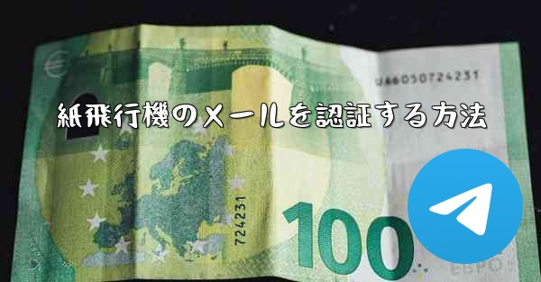 紙飛行機のメールを認証する方法 - 電報Windowsチュートリアルチュートリアル