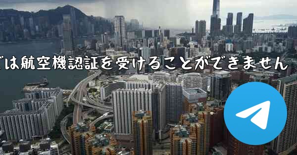 登録されている航空機番号では航空機認証を受けることができません - 電報Windowsチュートリアルチュートリアル