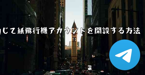 WeChat を通じて紙飛行機アカウントを開設する方法 - 電報Windowsチュートリアルチュートリアル