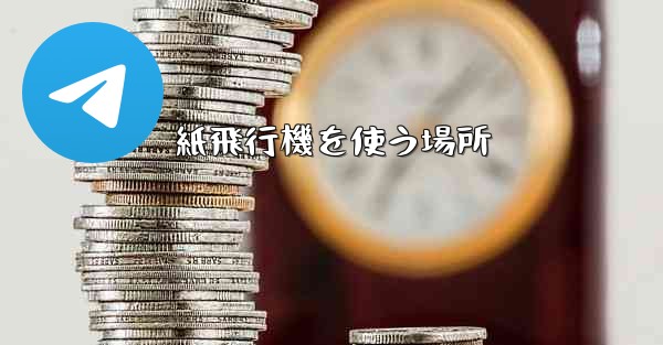 紙飛行機を使う場所 - 電報Windowsチュートリアルチュートリアル