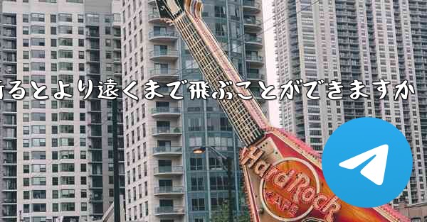 どのような紙飛行機を折るとより遠くまで飛ぶことができますか - 電報Windowsチュートリアルチュートリアル