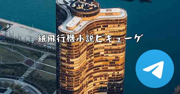 紙飛行機小説ビキューゲ - 電報Windowsチュートリアルチュートリアル