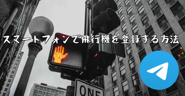 Android スマートフォンで飛行機を登録する方法 - 電報Windowsチュートリアルチュートリアル