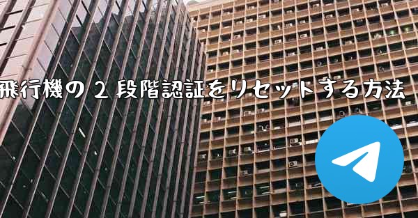紙飛行機の 2 段階認証をリセットする方法 - 電報Windowsチュートリアルチュートリアル