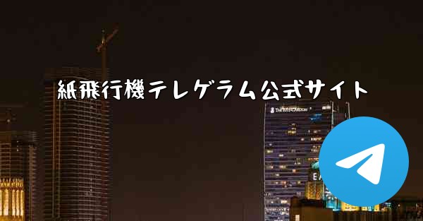 紙飛行機テレゲラム公式サイト - 電報Windowsチュートリアルチュートリアル